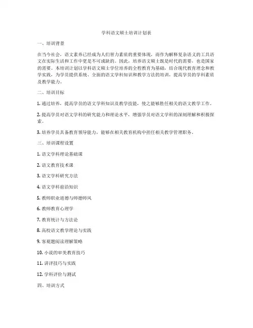 学科语文硕士培训计划表