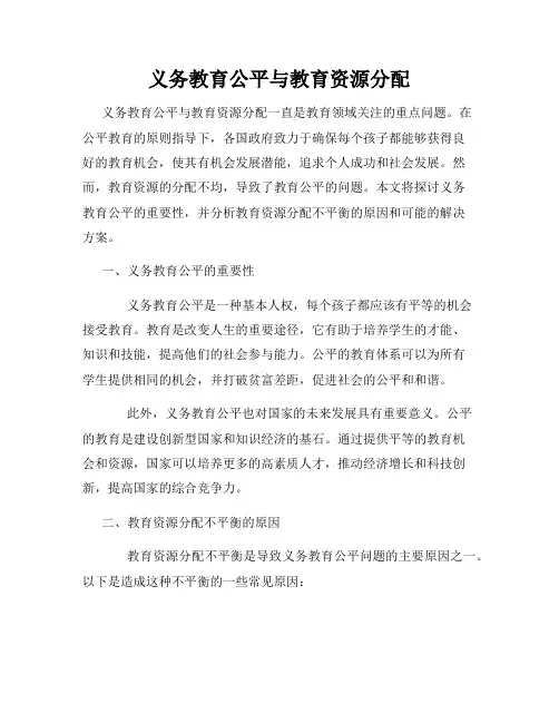 义务教育公平与教育资源分配