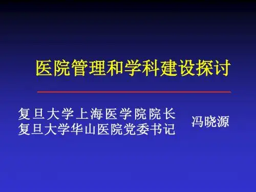 复旦大学上海医学院院长