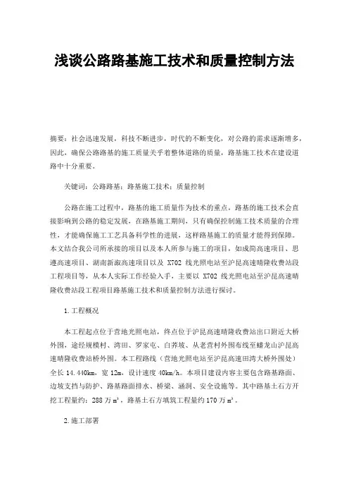 浅谈公路路基施工技术和质量控制方法