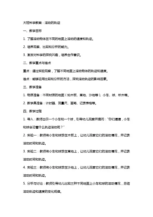 大班科学教案：滚动的轨迹