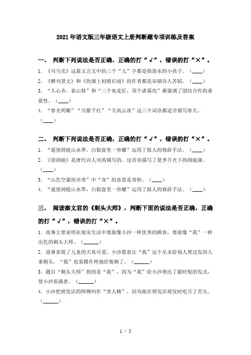 2021年语文版三年级语文上册判断题专项训练及答案