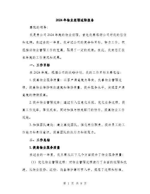 2024年物业经理述职报告(三篇)
