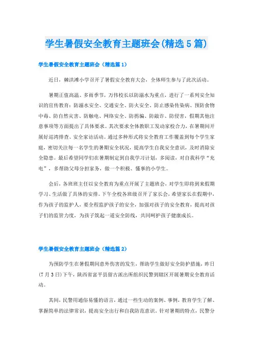 学生暑假安全教育主题班会(精选5篇)