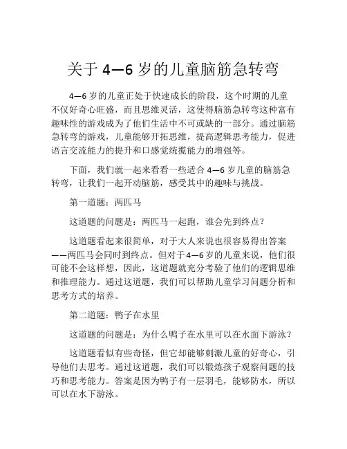 关于4—6岁的儿童脑筋急转弯