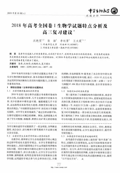 2018年高考全国卷Ⅰ生物学试题特点分析及高三复习建议