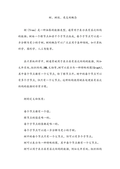 分别简述树、树枝、连支的概念