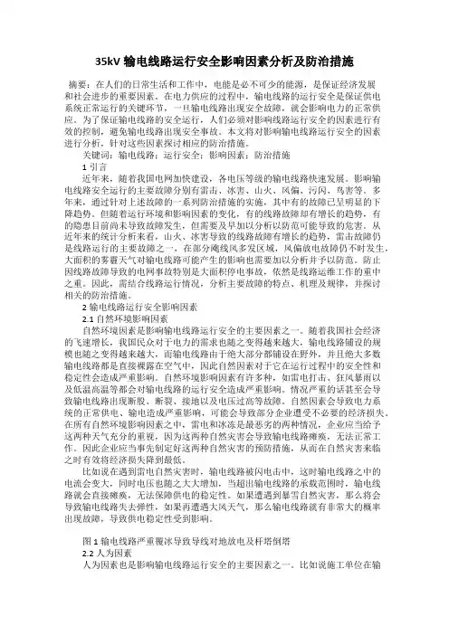 35kV输电线路运行安全影响因素分析及防治措施