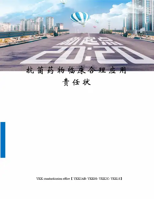 抗菌药物临床合理应用责任状审批稿