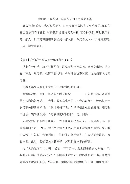 我们是一家人初一单元作文600字锦集五篇