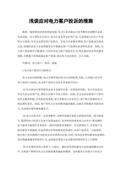 浅谈应对电力客户投诉的措施
