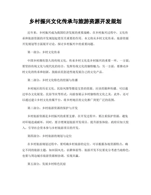 乡村振兴文化传承与旅游资源开发规划