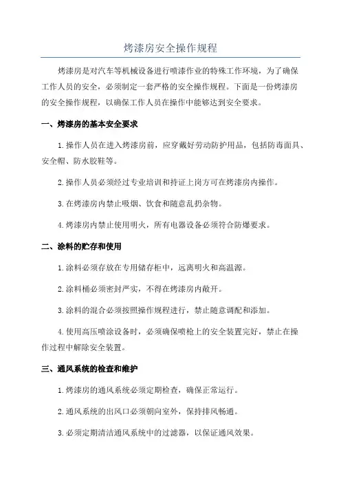 烤漆房安全操作规程