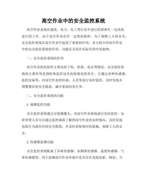 高空作业中的安全监控系统