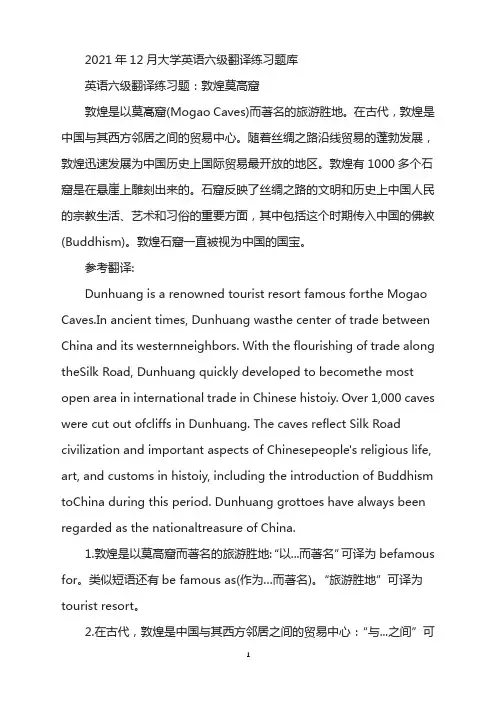 2021年12月大学英语六级翻译练习题：敦煌莫高窟