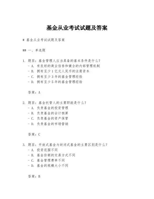 基金从业考试试题及答案