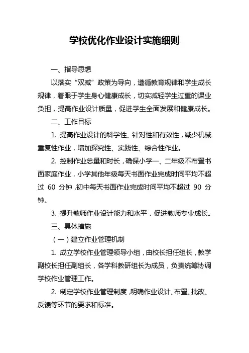 学校优化作业设计实施细则