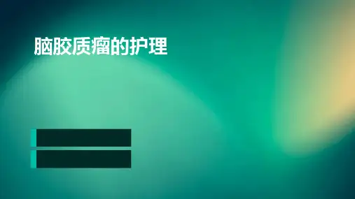 脑胶质瘤的护理