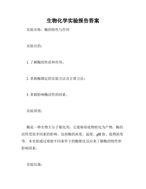 生物化学实验报告答案