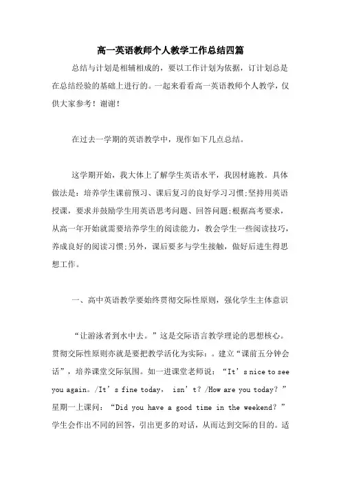 2020年高一英语教师个人教学工作总结四篇