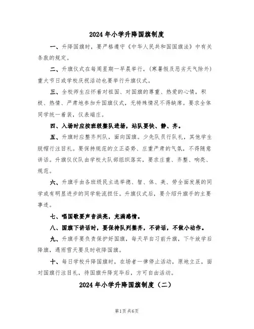 2024年小学升降国旗制度（三篇）