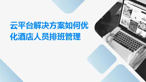 云平台解决方案如何优化酒店人员排班管理