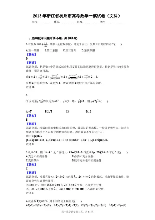 2013年浙江省杭州市高考数学一模试卷(文科)