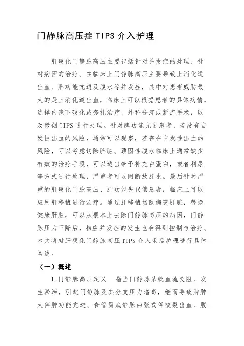 门静脉高压症TIPS介入护理