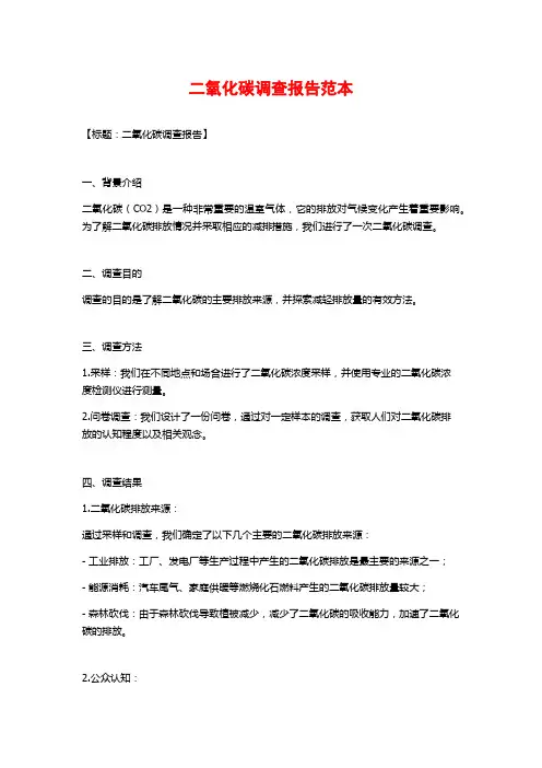 二氧化碳调查报告范本