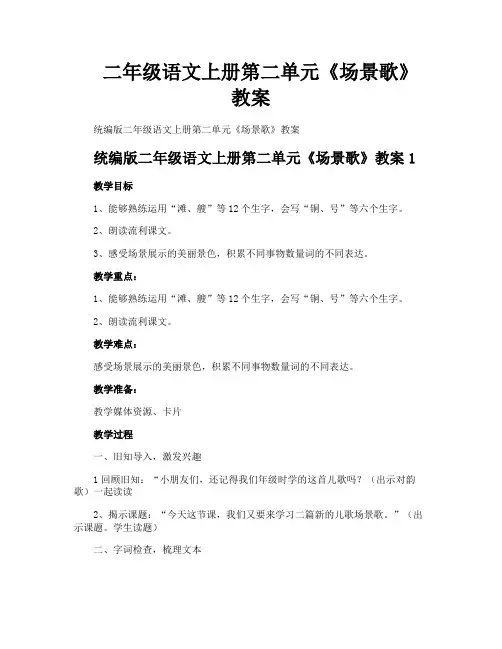 二年级语文上册第二单元《场景歌》教案