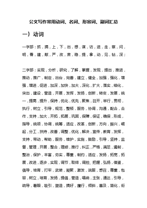 公文写作常用动词、名词、形容词、副词汇总