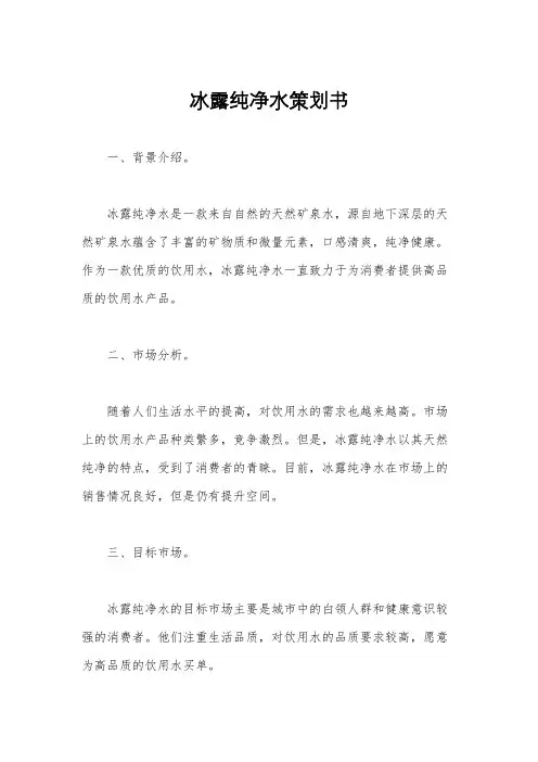 冰露纯净水策划书