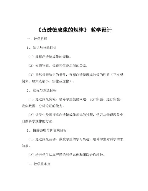 《凸透镜成像的规律》 教学设计