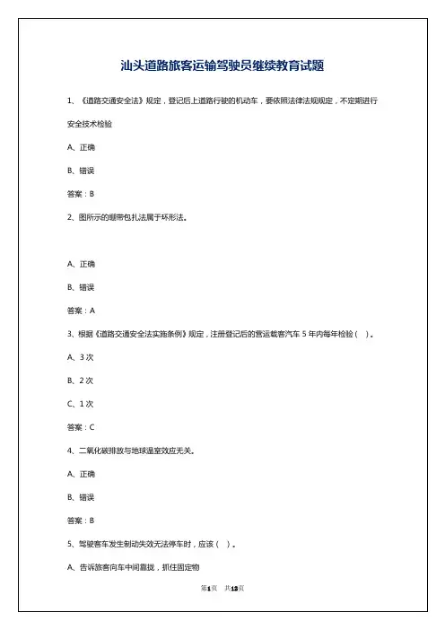 汕头道路旅客运输驾驶员继续教育试题