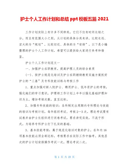 护士个人工作计划和总结ppt模板五篇2021