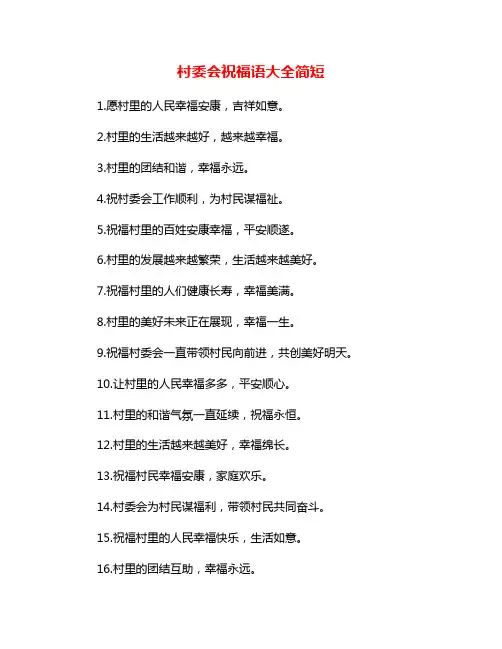 村委会祝福语大全简短