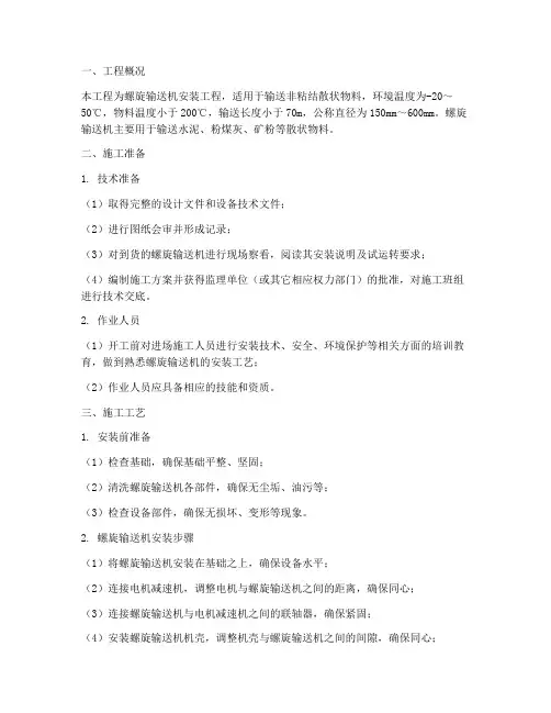 螺旋输送机安装施工方案