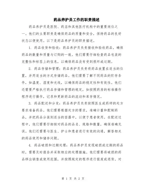 药品养护员工作的职责描述