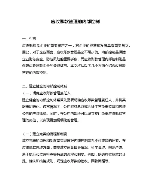 应收账款管理的内部控制