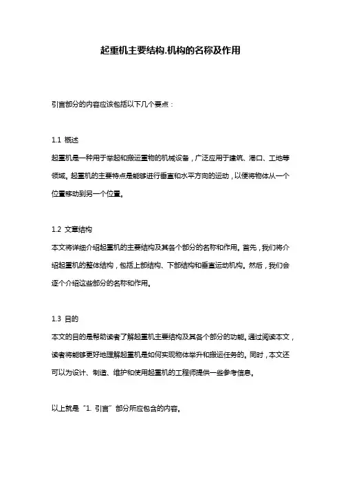 起重机主要结构.机构的名称及作用