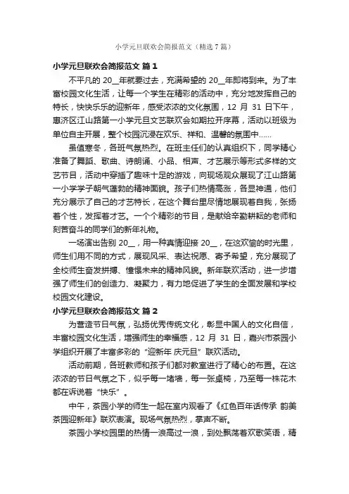 小学元旦联欢会简报范文（精选7篇）