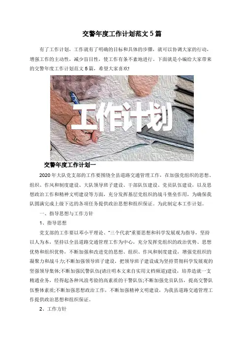 交警年度工作计划范文5篇