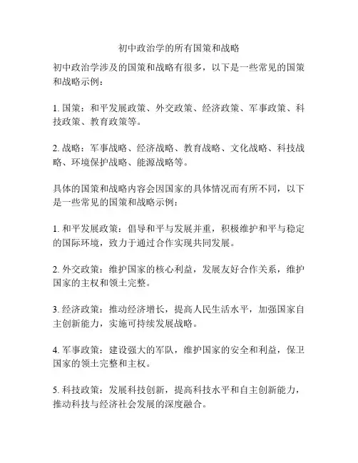 初中政治学的所有国策和战略