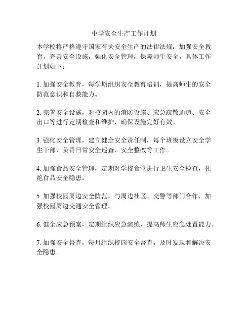 中学安全生产工作计划