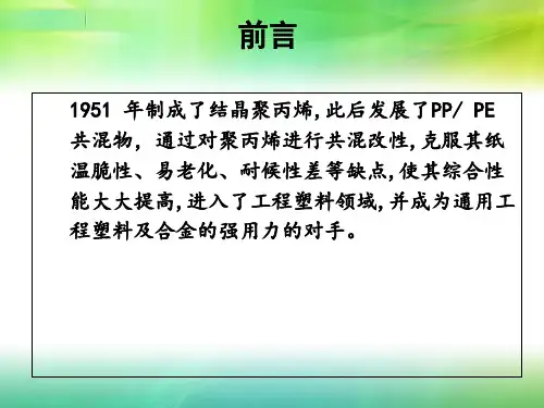 PP与PE共混改性