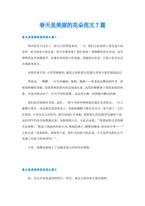 春天里美丽的花朵范文7篇