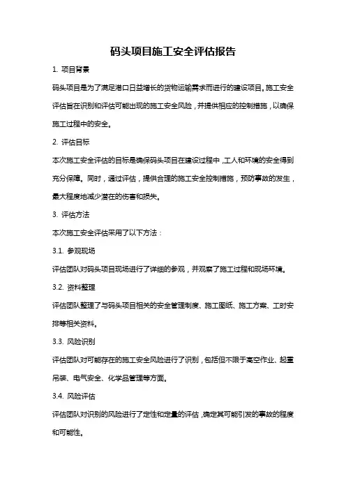码头项目施工安全评估报告
