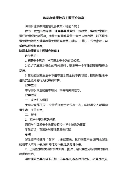 防溺水健康教育主题班会教案（精选5篇）