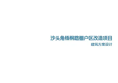 沙头角梧桐路棚户区改造项目建筑方案设计