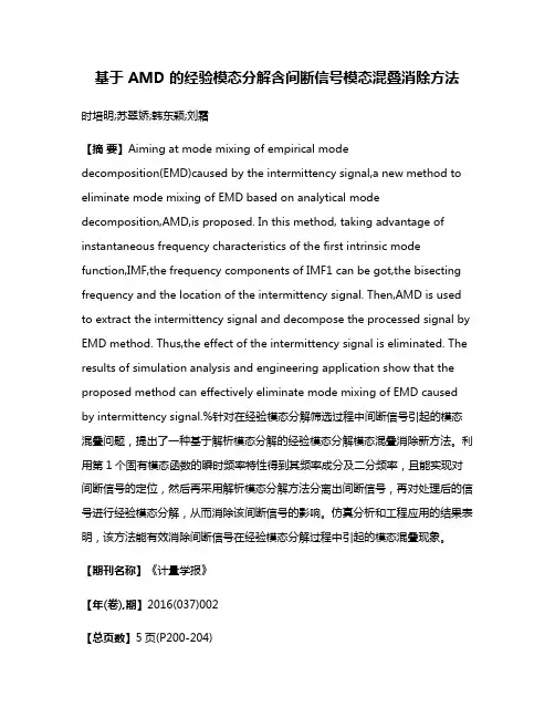基于 AMD 的经验模态分解含间断信号模态混叠消除方法